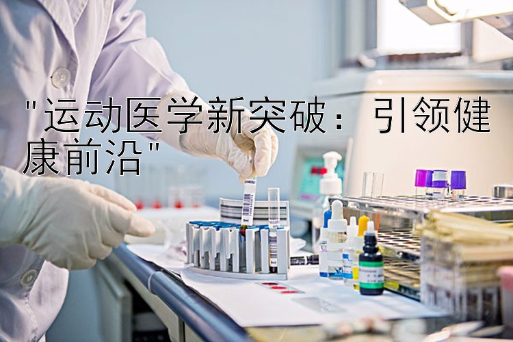 运动医学新突破：引领健康前沿